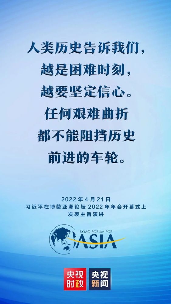 习近平在博鳌亚洲论坛2022年年会开幕式上的主旨演讲（全文）头条十大新闻