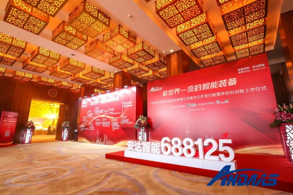 热烈庆祝广东安达智能装备股份有限公司成功登陆上交所科创板 腾讯新闻