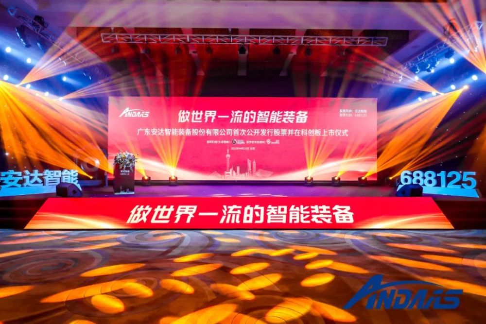 热烈庆祝广东安达智能装备股份有限公司成功登陆上交所科创板 腾讯新闻
