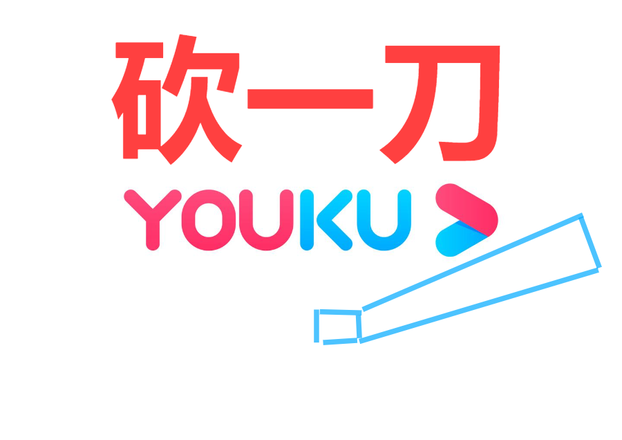 砍一刀优酷vip看剧得好友助力好友不够连一部剧都看不完