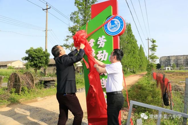 常德市六中隆重举行劳动实践基地揭牌暨开耕仪式