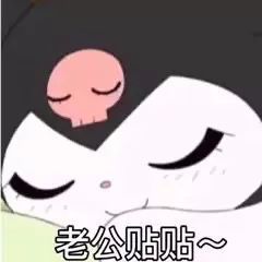 表情包|老公贴贴