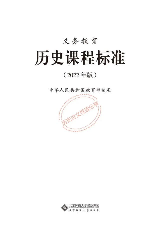 权威发布2022版义务教育历史课程标准