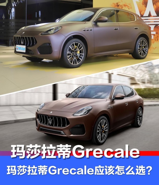 玛莎拉蒂最便宜的suv 玛莎拉蒂grecale应该怎么选?