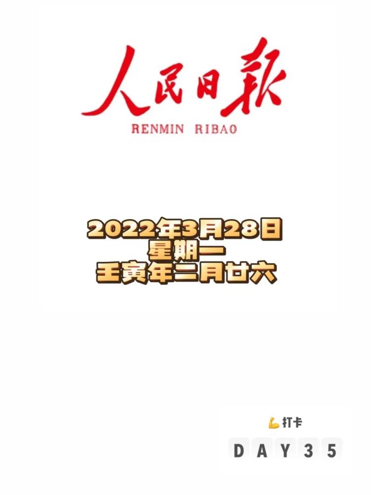 人民日报金句摘抄2022年3月28日_腾讯新闻