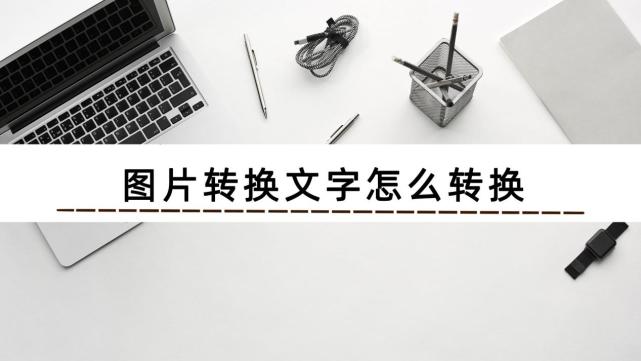 圖片轉換文字怎麼轉換?不知道的可以來看看|ai