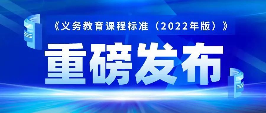 重磅丨义务教育课程标准2022年版发布文末可下载