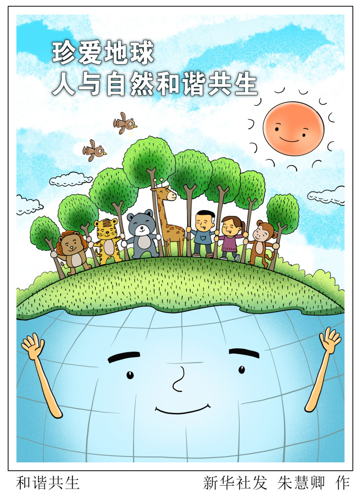 (图表·漫画)【世界地球日】和谐共生