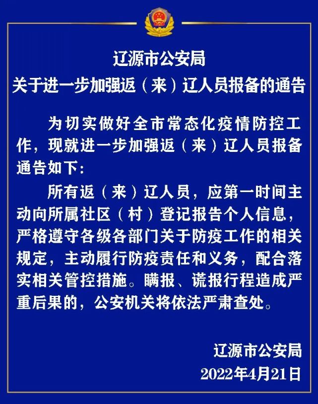 遼源市公安局關於進一步加強返來遼人員報備的通告