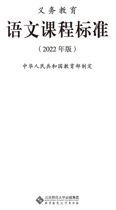 2022版义务教育语文课程标准部分