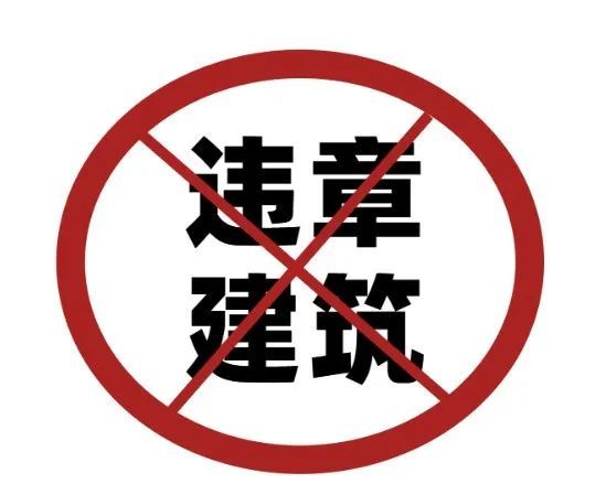 友情提醒1,不能搞违建.因为违建是城市毒瘤,害人害己,得不偿失.