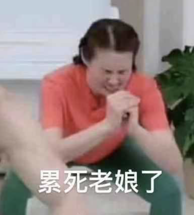 用一句成语形容,那就是"累死老娘了.