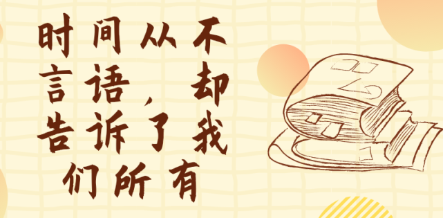 时间从不言语,却告诉了你所有
