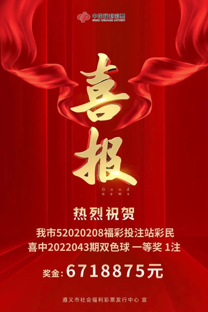 喜讯│671万遵义彩民14元手选喜中双色球一等奖