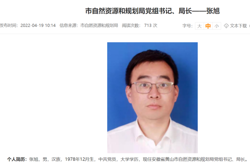 石台县委常委副县长张旭调任黄山市自然资源和规划局一把手