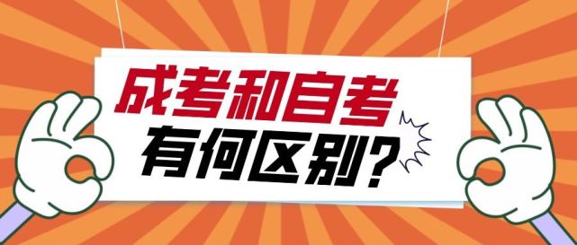 1,含金量不同2,入學門檻不同3,考試難度不同4,學習方式不同5,學年制不