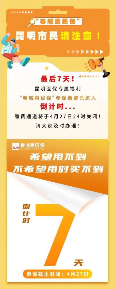 立即参保"春城惠民保"是由昆明市医保局指导紧密衔接昆明市基本医保的