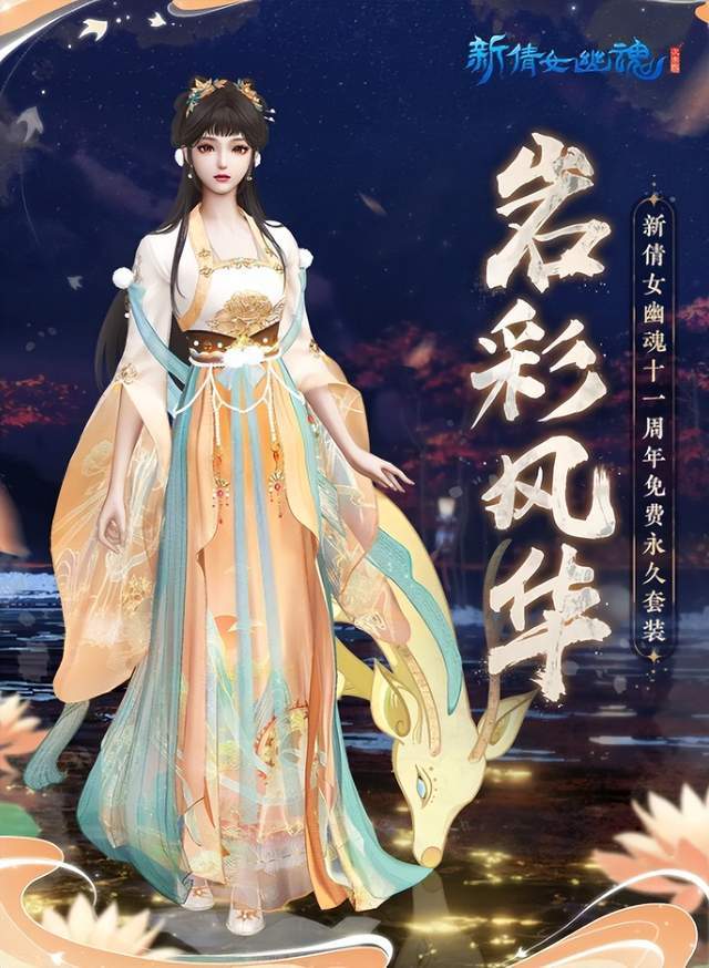 新倩女幽魂十一周年快乐不断多重惊喜不停歇