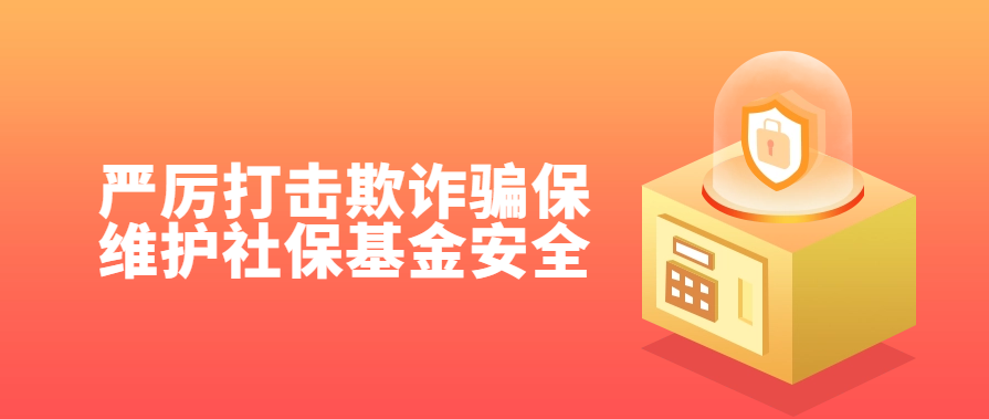 洛川县人社局严厉打击欺诈骗保02维护社保基金安全
