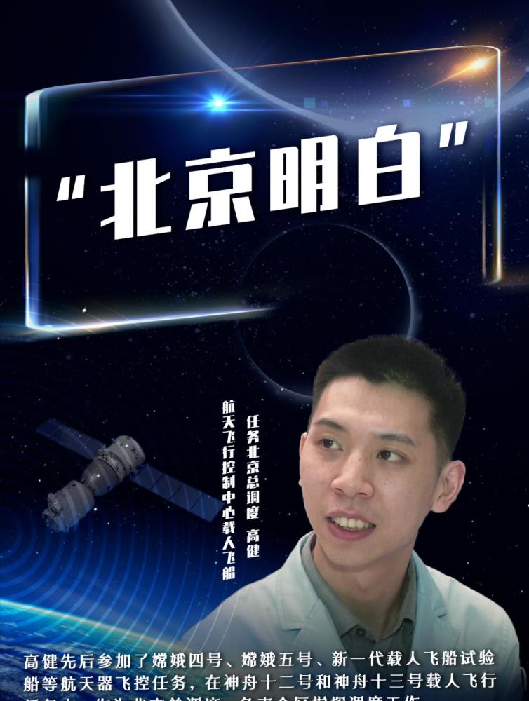 早在神舟12号的载人航天任务时,高健作为"北京总调度,就负责全区指挥