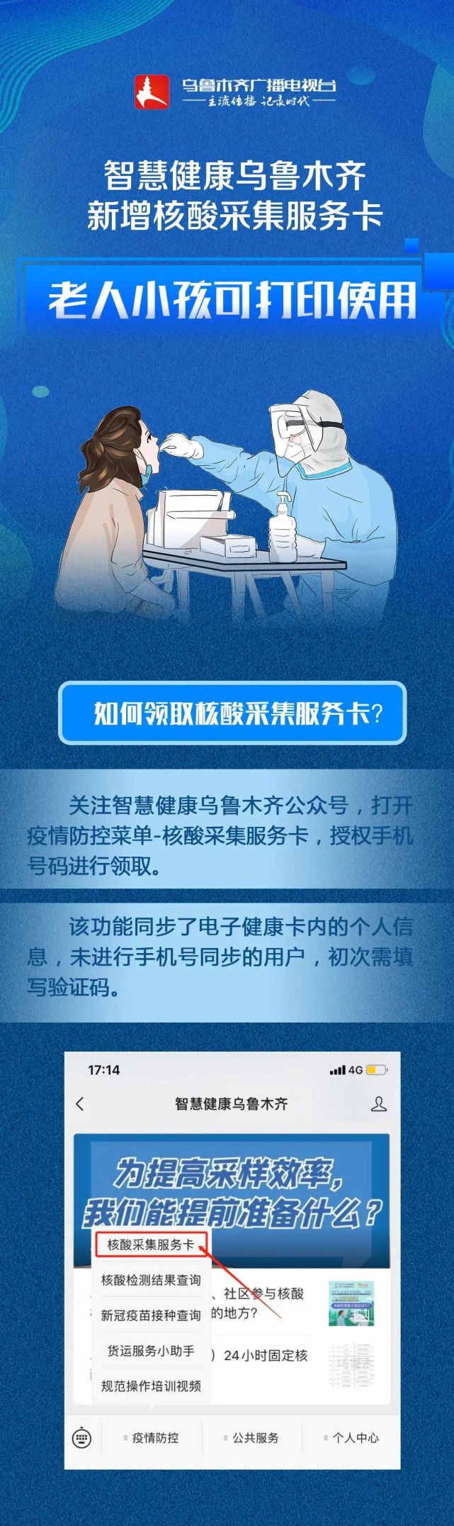 【防疫科普】智慧健康乌鲁木齐新增核酸采集服务卡 老人小孩可打印