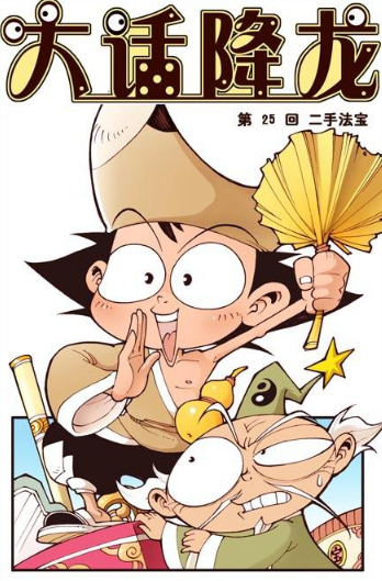大话降龙:降龙被太白赶出二手市场,所以出家了?