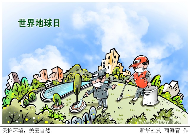 (图表·漫画)【世界地球日】保护环境,关爱自然