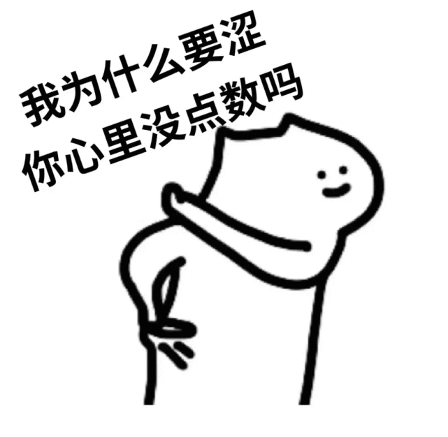 表情包:不可以澀澀哦