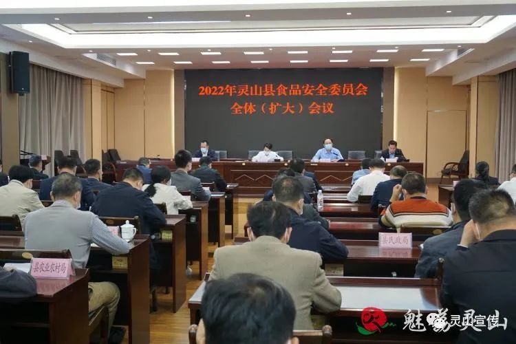 2022年灵山县食品安全委员会全体扩大会议召开