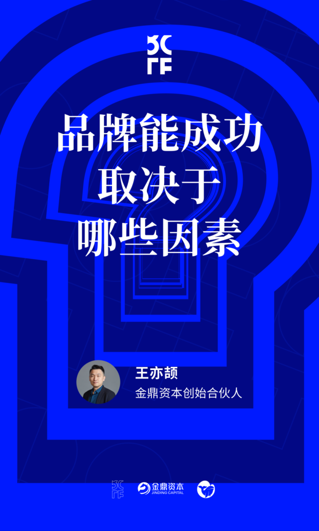 金鼎资本王亦颉:品牌能成功,取决于哪些因素?