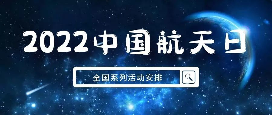 期待值拉滿2022年中國航天日全國系列活動預告來啦