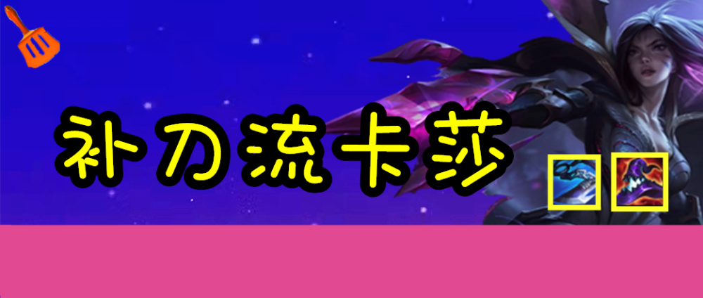 “T0补刀流卡莎”极高吃鸡率，3名流搭建，3种变阵，一图看懂不着急！