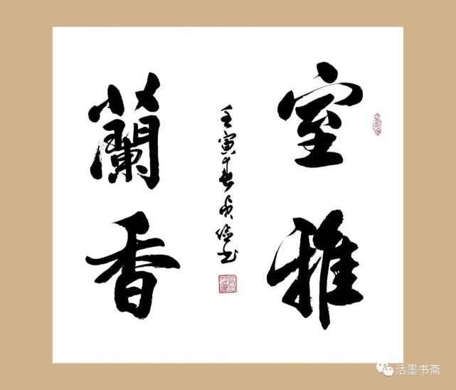 四字书法室雅兰香