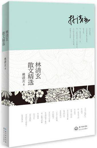 一本好书品读林清玄作品集