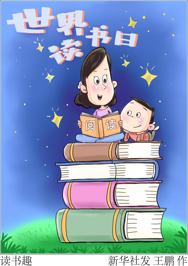 (图表·漫画)【世界读书日】读书趣