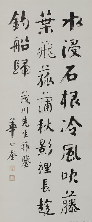 天津四大书法家之首华世奎的楷书苍劲雄伟骨力开张苍劲挺拔