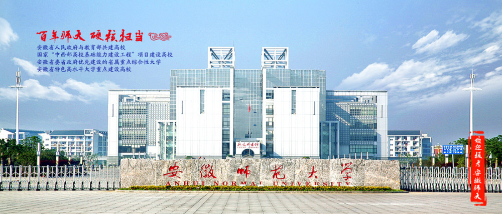 2022直击高招名校之声名校推介会安徽师范大学