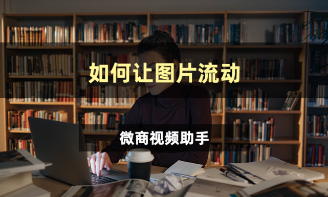 制作流动图片的三种方法