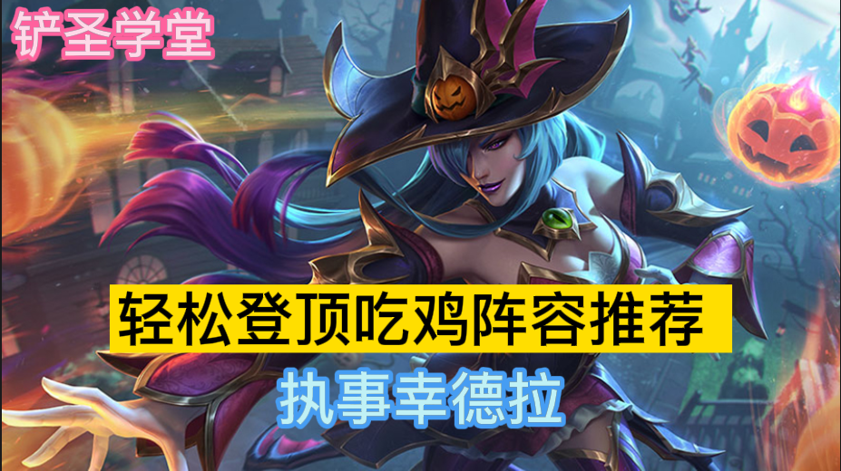 鏟圣學堂：輕松登頂吃雞陣容推薦執事幸德拉三年級英語該怎么教