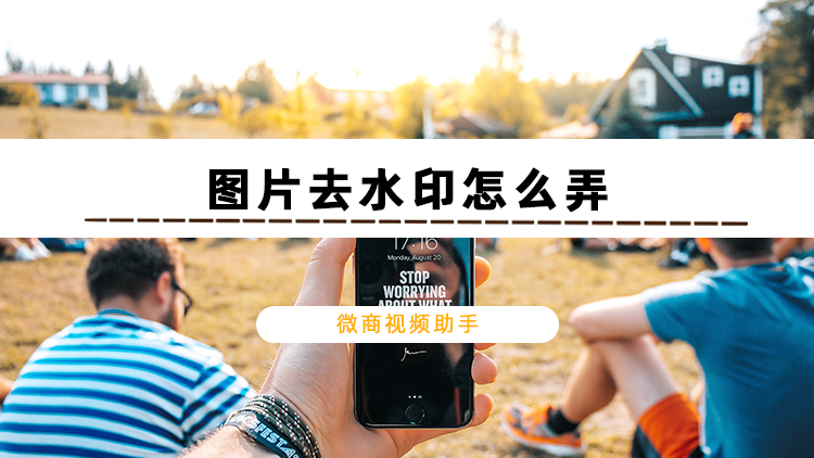 图片去水印怎么弄更快更有效教你三个方法快速去除图片水印