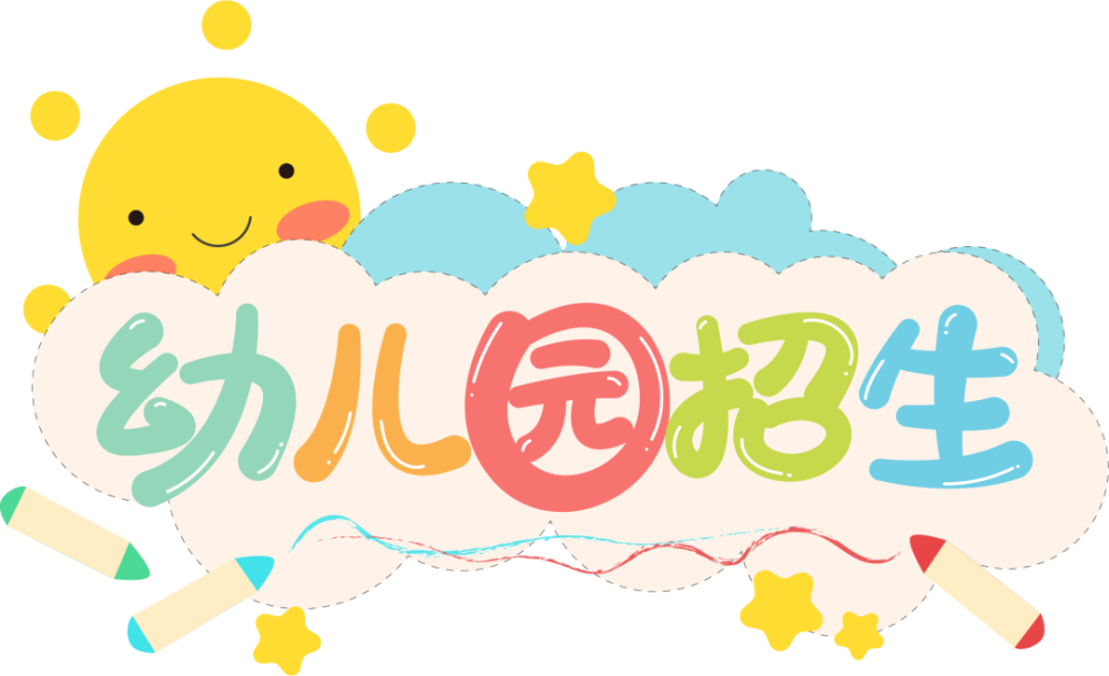 查看招生信息系统开放期间,若想查找意向幼儿园的招生信息,可在系统的