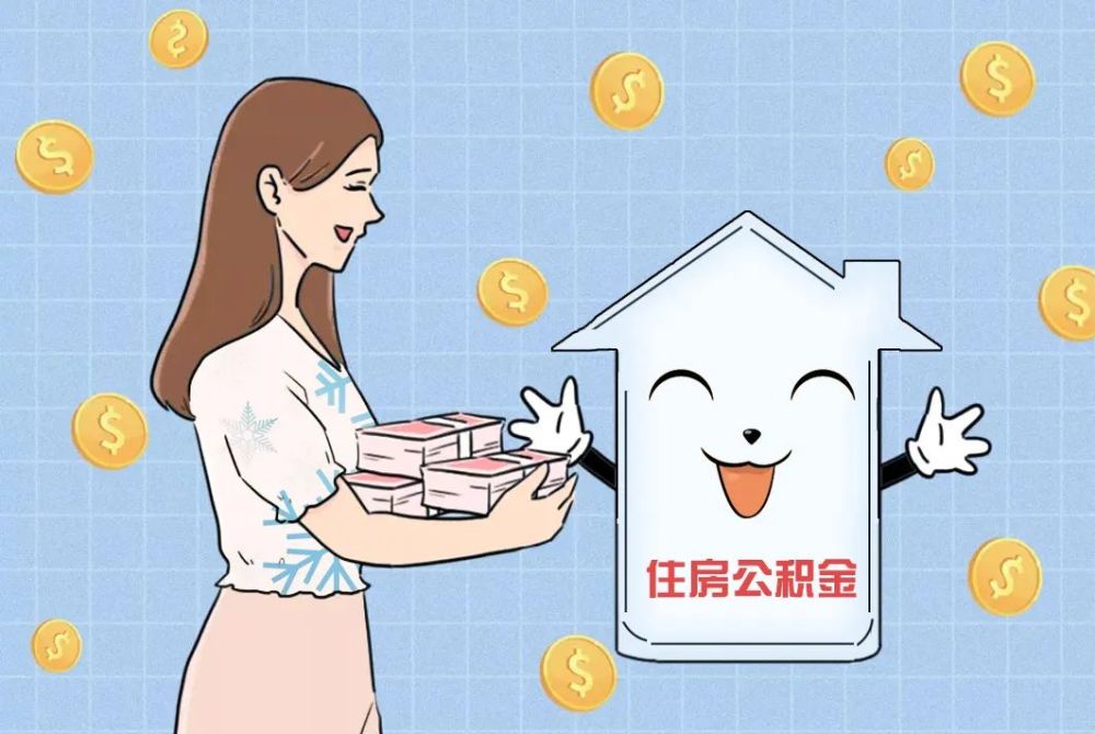 住房公积金贷款和还款的这些秘密你真的了解吗