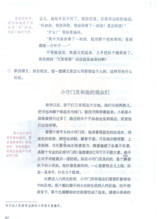 统编版语文五年级下册习作例文我的朋友容容小守门员和他的观众们习作