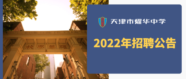 天津市耀華中學2022年招聘公告