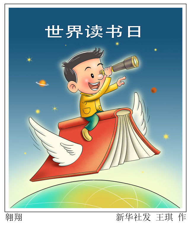 (图表·漫画)【世界读书日】翱翔