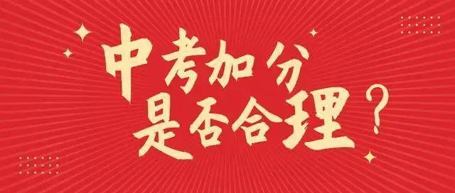 江苏取消少数民族中考加分政策,网友:推广全中国!