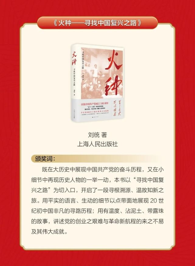 重磅丨《火种——寻找中国复兴之路》入选"新华荐书2021 年度十大好书