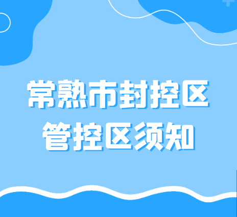 常熟市疫情防控通告202235