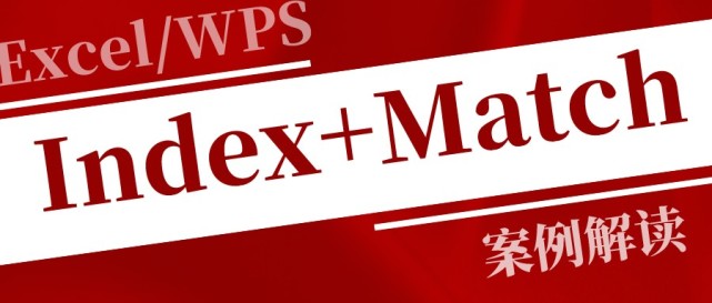 查询引用中的黄金搭档,就是index match,还不了解的速度围观