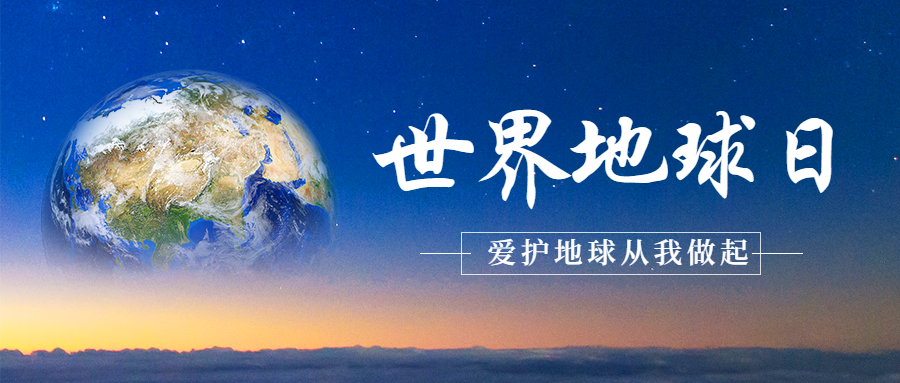 世界地球日让我们一起爱地球